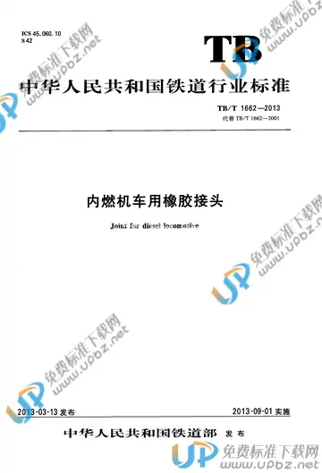 TB/T 1662-2013 免费下载