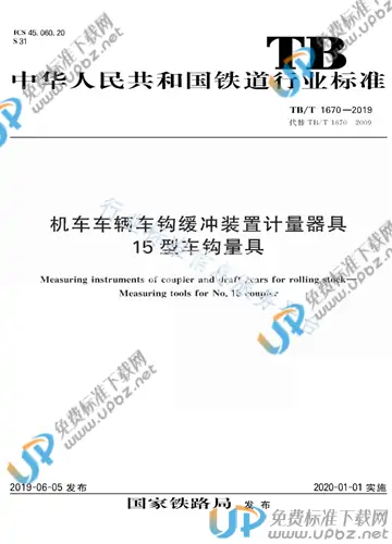 TB/T 1670-2019 免费下载