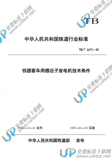 TB/T 1672-1985 免费下载