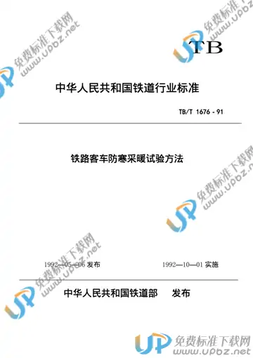 TB/T 1676-1991 免费下载