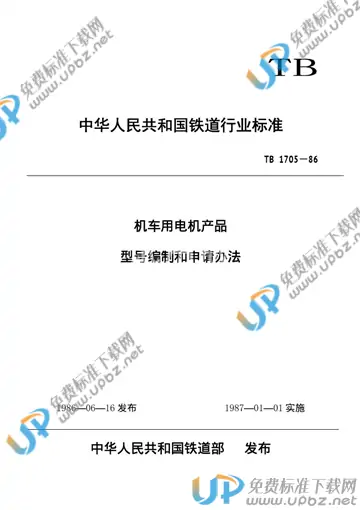TB/T 1705-1986 免费下载