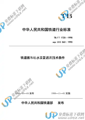 TB/T 1720-1998 免费下载