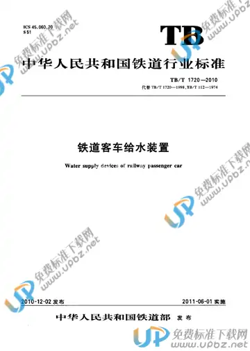 TB/T 1720-2010 免费下载