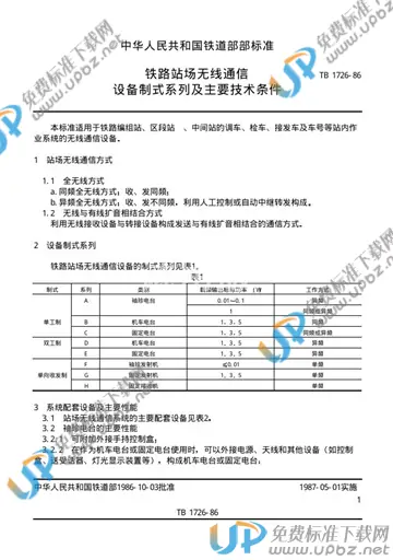 TB/T 1726-1986 免费下载