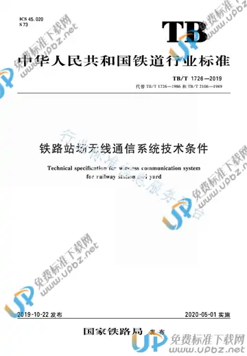 TB/T 1726-2019 免费下载