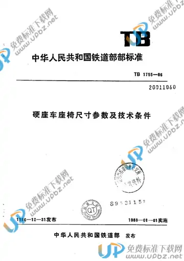 TB/T 1755-1986 免费下载
