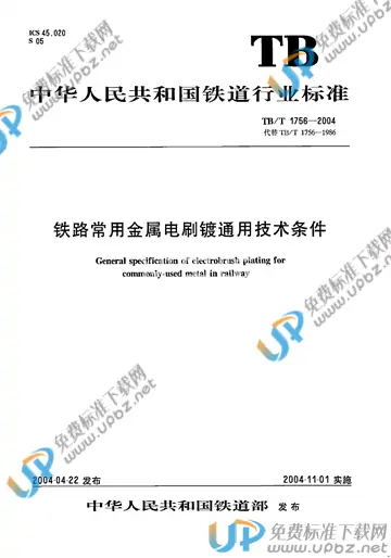 TB/T 1756-2004 免费下载