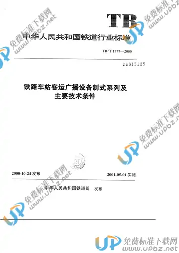 TB/T 1777-2000 免费下载