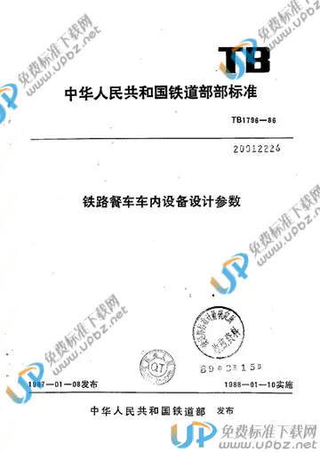 TB/T 1796-1986 免费下载