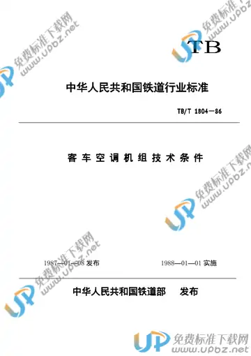 TB/T 1804-1986 免费下载