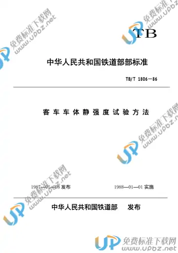 TB/T 1806-1986 免费下载
