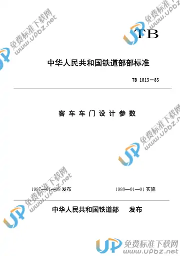 TB/T 1813-1986 免费下载