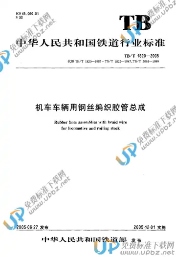 TB/T 1820-2005 免费下载