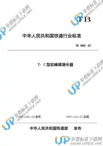 TB/T 1865-1987 免费下载