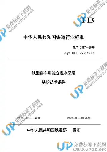 TB/T 1887-1999 免费下载