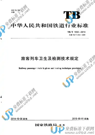 TB/T 1932-2014 免费下载