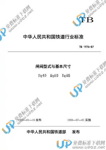 TB/T 1976-1987 免费下载