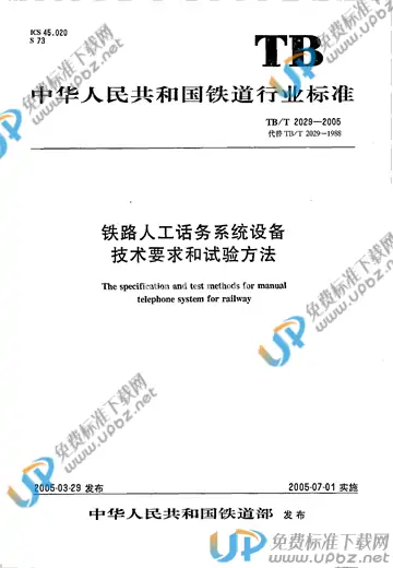 TB/T 2029-2005 免费下载