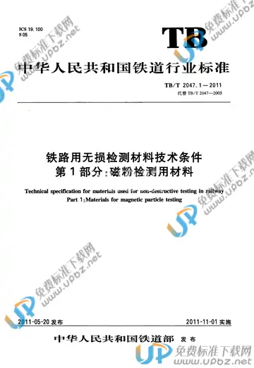 TB/T 2047.1-2011 免费下载