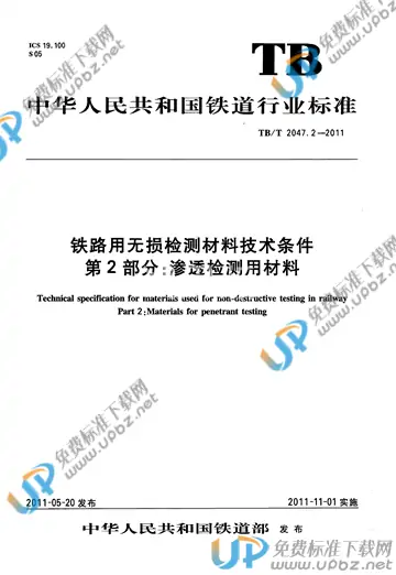 TB/T 2047.2-2011 免费下载