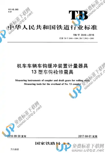TB/T 2048-2016 免费下载