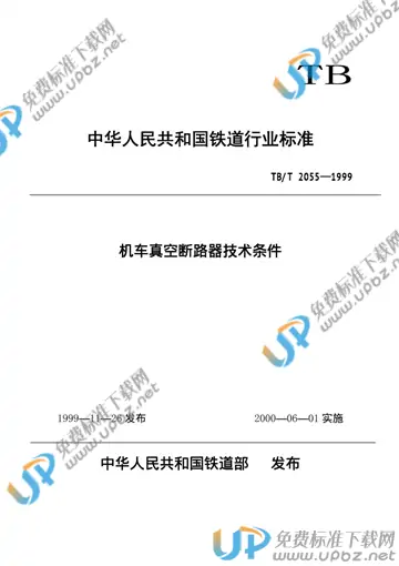 TB/T 2055-1999 免费下载
