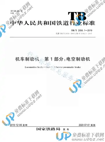 TB/T 2056.1-2019 免费下载