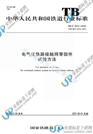TB/T 2074-2020 免费下载