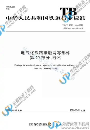 TB/T 2075.10-2020 免费下载