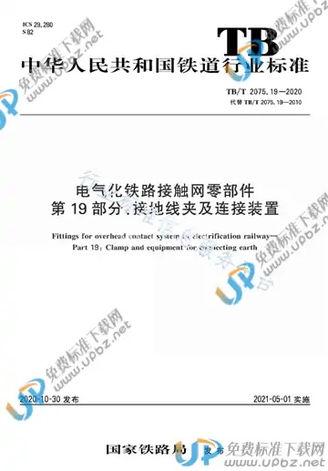 TB/T 2075.19-2020 免费下载