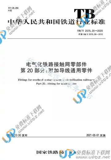 TB/T 2075.20-2020 免费下载