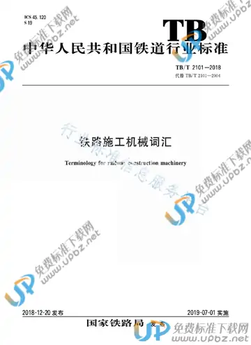 TB/T 2101-2018 免费下载