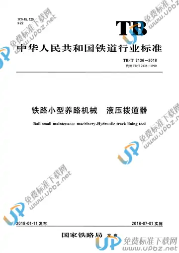 TB/T 2136-2018 免费下载