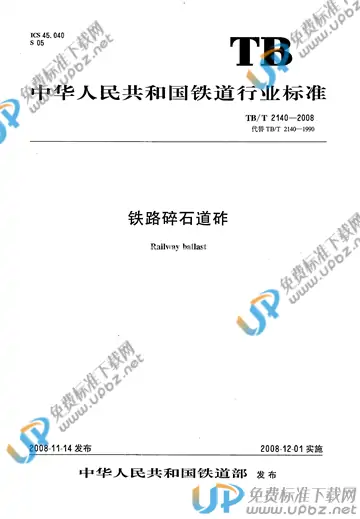 TB/T 2140-2008 免费下载