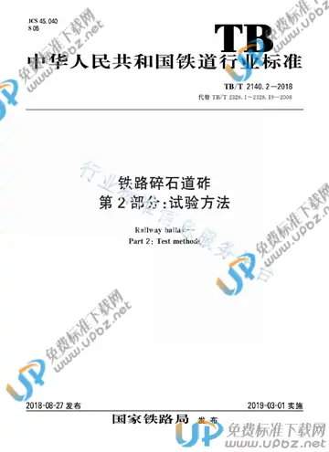 TB/T 2140.2-2018 免费下载