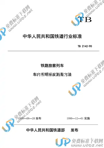TB/T 2142-1990 免费下载