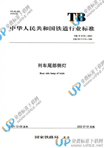 TB/T 2175-2021 免费下载