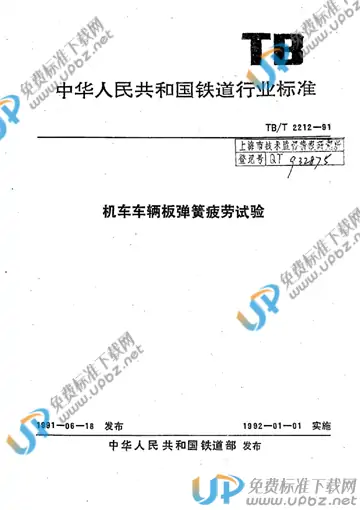 TB/T 2212-1991 免费下载