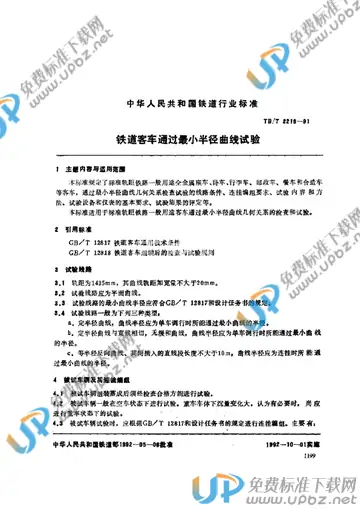 TB/T 2218-1991 免费下载