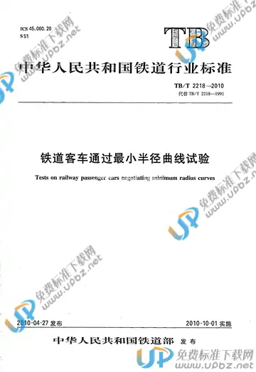 TB/T 2218-2010 免费下载