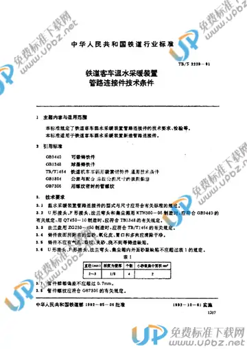 TB/T 2220-1991 免费下载