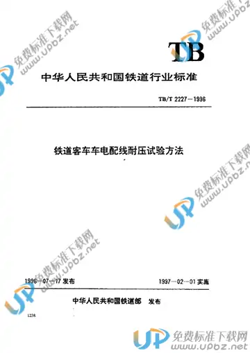 TB/T 2227-1996 免费下载