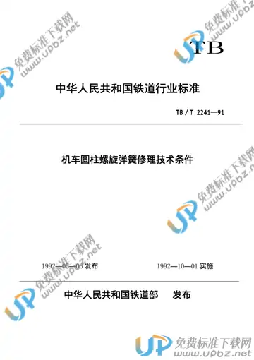 TB/T 2241-1991 免费下载
