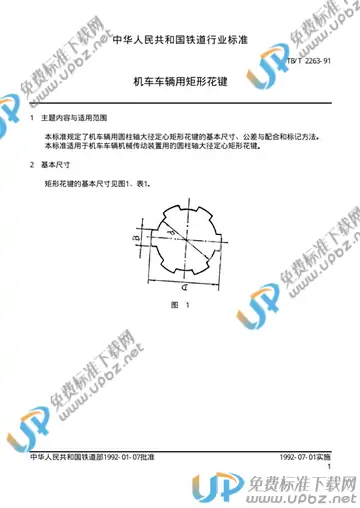 TB/T 2263-1991 免费下载