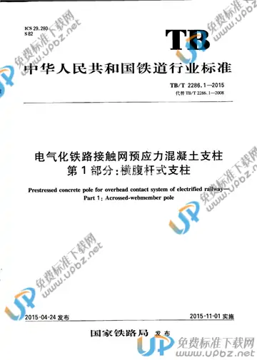 TB/T 2286.1-2015 免费下载