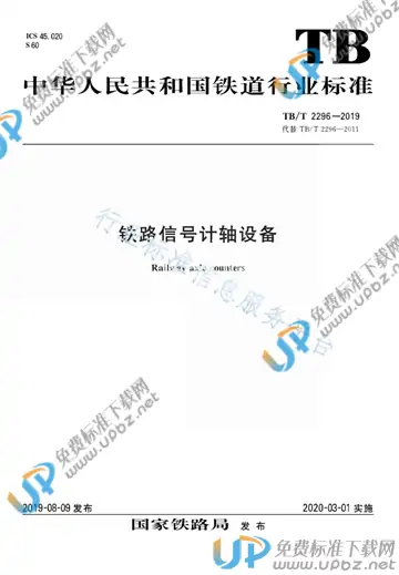 TB/T 2296-2019 免费下载