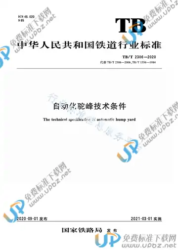 TB/T 2306-2020 免费下载