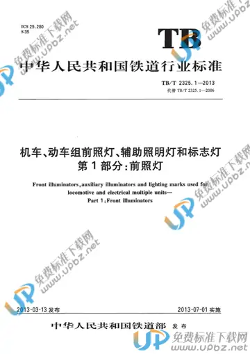 TB/T 2325.1-2013 免费下载