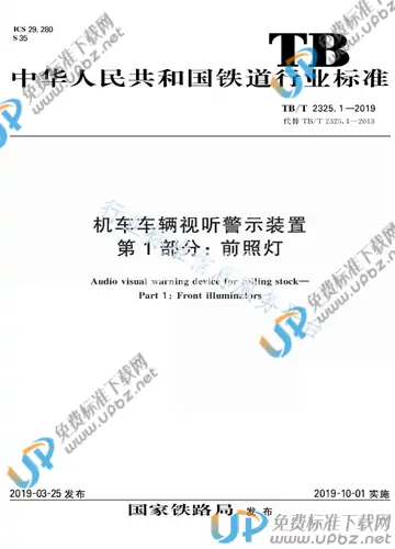 TB/T 2325.1-2019 免费下载