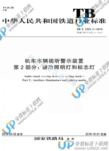 TB/T 2325.2-2019 免费下载
